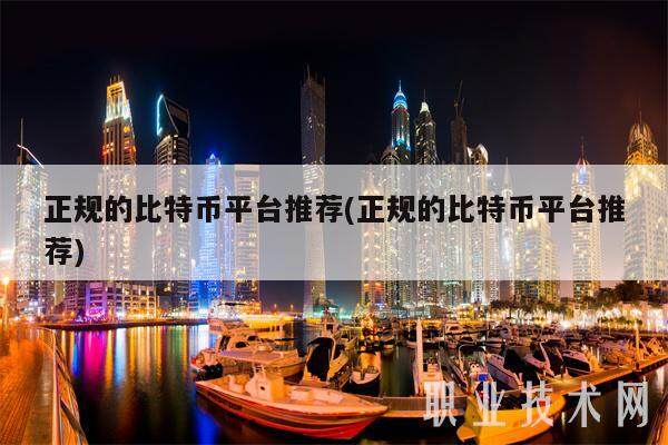 正规的比特币平台推荐(正规的比特币平台推荐)-第1张图片-交易所